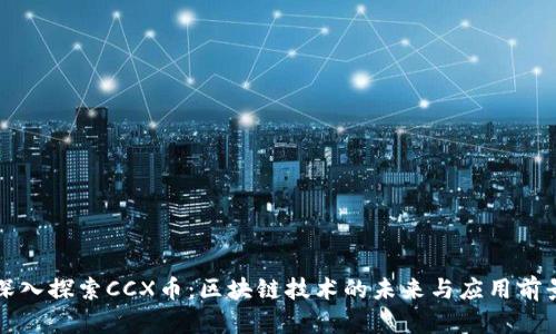 深入探索CCX币:区块链技术的未来与应用前景