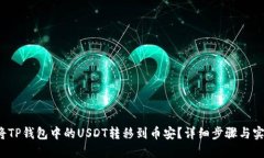 t如何将TP钱包中的USDT转移到币安？详