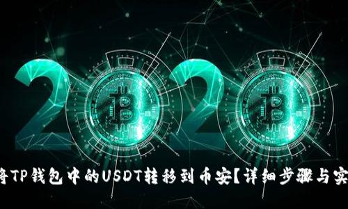t如何将TP钱包中的USDT转移到币安?详细步骤与实用指南