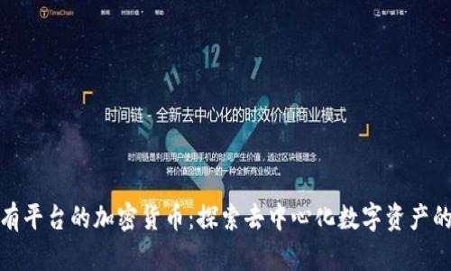 : 没有平台的加密货币:探索去中心化数字资产的未来
