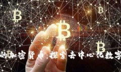 : 没有平台的加密货币：探索去中心化