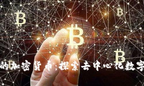 : 没有平台的加密货币:探索去中心化数字资产的未来