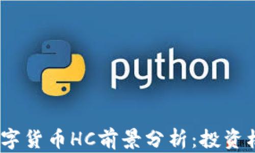 2023年数字货币HC前景分析:投资机会与风险