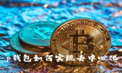 : t p钱包如何实现去中心化交易