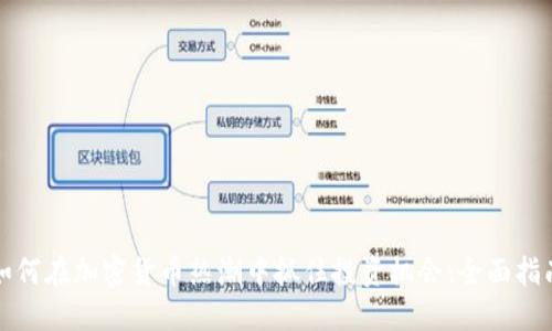 如何在加密货币热潮中抓住投资机会:全面指南