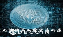 TP钱包注册后无法购买加密货币的原因