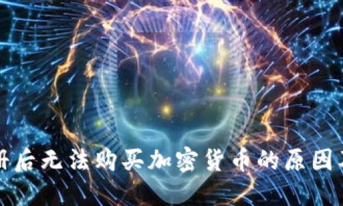 TP钱包注册后无法购买加密货币的原因及解决方案