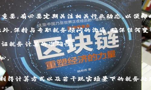 baioti加密货币交税指导：如何合法合规地处理您的加密资产/baioti
加密货币, 税务, 合规, 财务规划/guanjianci

引言
随着加密货币市场的蓬勃发展，越来越多的人开始投资比特币、以太坊等各种数字资产。虽然这些新兴货币为投资者带来了可观的收益，但它们在税务处理上的复杂性同样不容忽视。各国政府对加密货币的态度各异，税务政策频频变化，导致投资者在交税时面临诸多挑战。本文将详细介绍加密货币的交税指导，帮助投资者合法合规地处理加密资产，以避免在税务方面的问题。

加密货币的基本概念
加密货币是一种基于区块链技术的数字资产。它使用密码学原理来保障交易的安全，并控制新单位的生成。加密货币可以作为支付手段，也可以作为投资资产。其最著名的代表是比特币，但如今市场上已有数千种不同的加密货币。由于这些资产的特点和市场的高波动性，了解加密货币的基本概念对于交税至关重要。

全球各国对加密货币的税务政策
各国对加密货币的税务政策存在显著差异。以下是一些主要国家的政策概述：
ul
    listrong美国/strong：美国国税局（IRS）将加密货币视为财产，因此任何加密货币的交易、出售或交换都可能产生资本利得税。此外，持有者如果用加密货币购买商品或服务，也需报告相关交易。/li
    listrong中国/strong：中国政府对加密货币的态度相对保守，禁止ICO和加密货币交易，但仍未就加密货币交税作出详细规定。因此，投资者需自行遵循相关法规。/li
    listrong欧盟/strong：欧盟成员国对加密货币的税务政策不尽相同，有些将其视为货币，一些则视为财产。投资者需了解自己所在国家的具体政策。/li
    listrong日本/strong：日本将加密货币视为一种汇票，并要求投资者对加密资产的交易成果进行纳税，适用的是资本利得税政策。/li
/ul

如何计算加密货币的税务
计算加密货币的税务必须要了解几个关键概念：
ul
    listrong资本利得/strong：资本利得是指你出售资产后所获的收益。如果以高于购入价出售加密货币，差额即为资本利得，需纳税。/li
    listrong成本基础/strong：成本基础是指投资者在购买加密货币时的总成本，包括购买价格和相关费用。在计算资本利得时，需从出售价格中扣除成本基础。/li
    listrong持有期/strong：在很多国家，持有资产的时间决定了税率。例如，美国的短期资本利得税对持有不到一年的资产适用较高的税率，而长期资本利得税对持有超过一年的资产适用较低的税率。/li
/ul

常见的加密货币交易场景及其税务处理
以下是几种常见的加密货币交易场景，以及相应的税务处理指导：
ul
    listrong买卖加密货币/strong：当你将加密货币出售或交易时，需要按出售时的市场价格来计算资本利得或损失。/li
    listrong使用加密货币购买商品或服务/strong：使用加密货币消费时，视同于出售货币，因此需要计算交易的资本利得。/li
    listrong获取挖矿收益/strong：如果通过挖矿获得加密货币，根据接收时的市场价值来纳税。/li
/ul

如何合法合规地处理加密货币税务
为了合法合规地处理加密货币的税务，建议遵循以下步骤：
ul
    listrong保持详细的交易记录/strong：无论是购买、出售，还是持有加密货币，都要详细记录每笔交易，包括日期、金额、对手方及市场价格。/li
    listrong了解当地税法/strong：关注所在国家或地区的税务政策，及时了解如果发生政策变化应如何处理。/li
    listrong咨询专业税务顾问/strong：如果对税务处理不清楚，建议咨询专业的税务顾问，确保合规。/li
/ul

问题讨论

1. 如何计算加密货币交易的资本利得？
计算加密货币交易的资本利得首先需要确定你的购买价格和出售价格。这被称为成本基础。简言之，当你以一定价格购买加密货币并在之后以更高或更低的价格出售时，产生的差价就是资本利得或损失。接下来，你需要遵循以下步骤：

第一步，确认购买和出售的相关信息。这包括交易的日期、金额、市场价格等。确保保留与交易相关的记录，比如交易凭证和交易所的结算单。若在不同平台进行交易，更应仔细记录每个平台的交易历史。

第二步，计算资本利得。假设你以$1000购买了1比特币，后来你以$1500出售，那么你的资本利得为出售价格减去成本基础，即$1500 - $1000 = $500。如果你以$800出售，则资本损失为$800 - $1000 = -$200。

值得注意的是，持有时间长短直接影响资本利得税的税率。通常，短期资本利得税率较高，而长期资本利得税率较低。此外，不同国家也可能存在不同的计算方式，投资者需参考所在地区专业文献及规定。

2. 如果我在多个国家进行加密货币交易，该如何纳税？
若您在多个国家交易加密货币，需十分小心地处理税务问题。首先，您需要了解每个国家对加密货币的税务政策如何。许多国家对加密货币都有特定法规，包括对交易的披露要求、计算方式以及可能的抵税规则。

对于每个国家，您需要遵循当地的法律法规，确保在规定的时间内进行纳税。在某些国家，如美国，全球收入都必须向税务机关报告，这意味着无论您在哪个国家赚取的加密货币收益，都需向美国国税局（IRS）报告并纳税。您需要确保自己的税务信息是准确的，以避免可能的罚款和追缴。

在税务上，控股方和居住方的税务义务也可能有所不同。一般来说，控股方的税务义务与您实际持有加密货币的国家有关，而居住方的税务义务与您在何处居住有关。对于任何不明确或复杂的交易，建议咨询专业人士或税务顾问，以确保证您的合规性。

3. 如果我使用加密货币买东西，我需要为这笔交易交税吗？
是的，如果您使用加密货币购买商品或服务，您需要为此笔交易缴纳税款。一般来说，使用加密货币购买商品的情况通常被视为出售该货币，因此需要报告任何由此产生的资本利得或损失。例如，若您用比特币购买了一部手机，您需计算出这笔买卖的资本利得，如果您购买比特币的价格较低而出售时价格较高，则需要为利得部分报税。

无论您是在哪个国家进行交易，了解和遵循这些条件是至关重要的。除了需要计算资本增值税外，在某些国家，您可能还需要为商家支付增值税（VAT）或销售税。因此，建议仔细核对您所在国家的税务规则，以确保可以合法进行交易。

此外，为了解购入加密货币的合理性，建议就合理使用加密货币与专业税务顾问进行讨论。他们可以为您提供更符合当地法律规定的建议，以确保您在交易过程中不会出现法律问题。

4. 挖矿获得的加密货币是否需要交税？
是的，通过挖矿获得的加密货币是需要交税的。在许多国家，税务机关已明确规定，挖矿所得视为收入，需按照当时市场价值进行报税。因此，当您通过挖矿获得的加密货币时，应以挖矿时的市场价值为基数来计算应缴纳的税额。

例如，假设您在一次挖矿中成功挖掘出1比特币，挖掘时比特币的市场价为$5000，那么您就需按照$5000记录此收入并纳税。这种方法同样适用于不断开发和深化挖矿活动的情况， 报告过程中确保每次挖矿所产生的加密货币的价值都能准确记录。

需要提醒的是，挖矿产生的费用（如电费、设备折旧等）通常可以在计算税务时抵消一部分收入，因此建议挖矿者保持详细的成本记录，并在报税时将相关费用纳入考量。为了确保符合当地税法，建议在报税时咨询专业税务顾问，以避免遇到不必要的麻烦。

5. 如何保持加密货币税务的合规性？
保持加密货币税务的合规性需要从多个方面着手。首先，确保全面了解适用于您所在地区的加密货币法律法规。各国税务政策的不同使得了解本国的相关规则变得尤为重要。有必要定期关注相关行业动态，以便即时调整报税策略。

其次，建立良好的记录习惯是确保税务合规的重要一环。详细记录每一笔加密货币交易，包括购买价格、销售价格及交易日期等信息，能够为未来的纳税提供有力支持。此外，保持与专职税务顾问的沟通，确保任何变化不会影响到您的合规性。

使用合适的会计软件也可以有效帮助您管理相关税务事务。现今市场上有许多专门针对加密货币的会计工具可供选择，这些工具能够帮助您计算资本损失或增益，并保证税务计算的准确性。

最后，尽可能对报税采取主动措施，如提前报告及缴纳税款，避免在税务日临近时处理大规模的数据。主动的态度将确保您始终遵循合法合规的原则，为您带来更大的安心。

总结
为了在数字货币的交易中合规纳税，投资者需了解加密货币的性质、各国的法律法规及如何计算资本利得。本文讨论了加密货币交税的基本概念、全球各国的政策、资本利得计算方式以及若干现实场景下的税务处理指导，同时也解答了消费者在交换或挖矿过程中常见的税务问题。希望这篇加密货币交税指导能帮助读者在合规性上获得更深入的理解，合法地处理自己的加密资产。