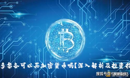 波多黎各可以买加密货币吗?深入解析及投资指南