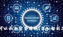 波多黎各可以买加密货币吗？深入解析