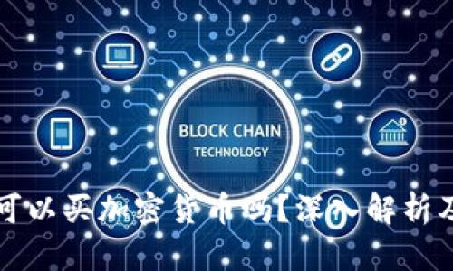 波多黎各可以买加密货币吗?深入解析及投资指南