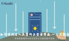 如何顺利进入天翼网关登录界面：一站