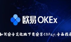 如何安全高效地下载安装CBPay：全面指