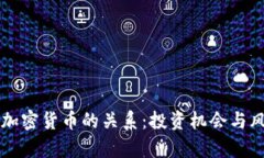 美元与加密货币的关系：投资机会与风