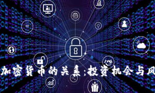 美元与加密货币的关系：投资机会与风险分析