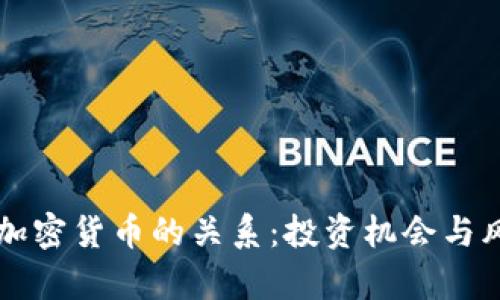 美元与加密货币的关系：投资机会与风险分析