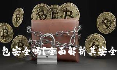 加密货币TP钱包安全吗?全面解析其安全性及使用指南
