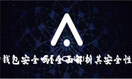 加密货币TP钱包安全吗?全面解析其安全性及使用指南