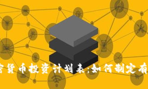 : 2023年加密货币投资计划表:如何制定有效的投资策略