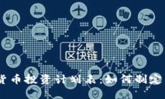 : 2023年加密货币投资计划表：如何制定