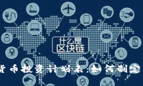 : 2023年加密货币投资计划表:如何制定有效的投资策略