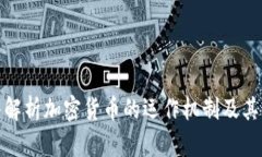 深入解析加密货币的运作机制及其影响