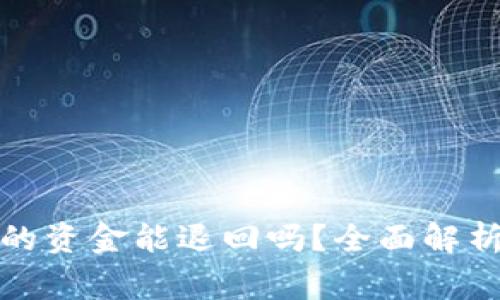 卖家被冻结的资金能退回吗?全面解析与应对策略