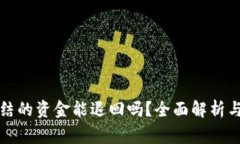 卖家被冻结的资金能退回吗？全面解析