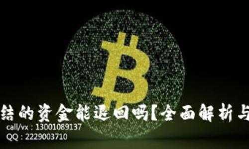 卖家被冻结的资金能退回吗?全面解析与应对策略