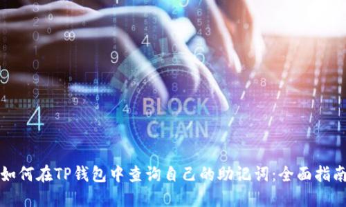 如何在TP钱包中查询自己的助记词:全面指南