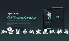全球大国加密货币的发展现状与未来展