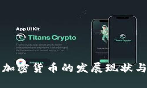 全球大国加密货币的发展现状与未来展望