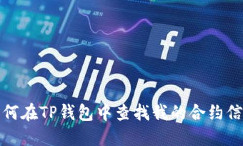 如何在TP钱包中查找我的合约信息