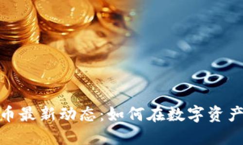 : TP钱包与波场币最新动态:如何在数字资产投资中把握趋势
