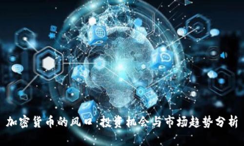 加密货币的风口:投资机会与市场趋势分析