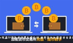 : 如何在TP钱包中设置免密支付，提升