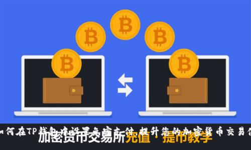 : 如何在TP钱包中设置免密支付,提升您的加密货币交易体验