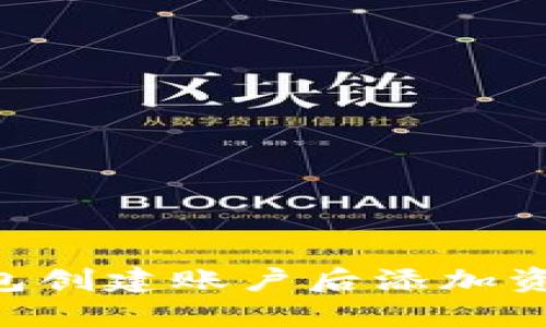 如何在TP钱包创建账户后添加资产:详细指南