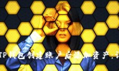 如何在TP钱包创建账户后添加资产：详