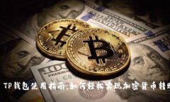 : TP钱包使用指南：如何轻松实现加密