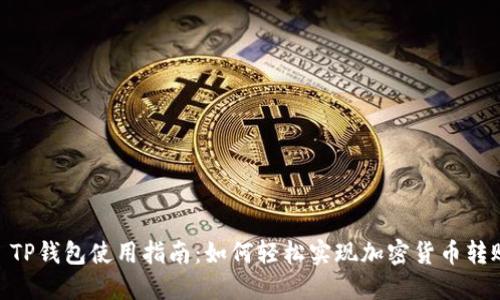 : TP钱包使用指南：如何轻松实现加密货币转账