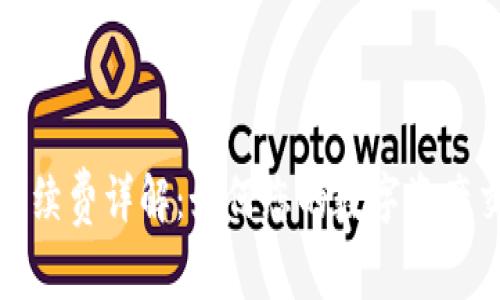 TP钱包手续费详解:如何您的数字资产交易成本