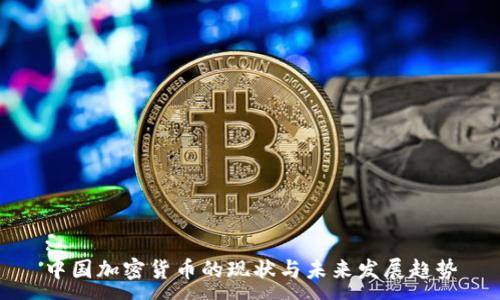 :
中国加密货币的现状与未来发展趋势