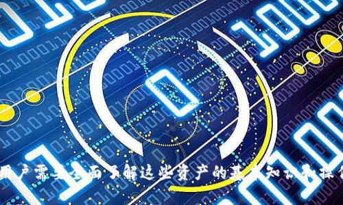 在讨论“T P钱包”的总资产以及其与美元的关系时，我们需要首先明确“T P钱包”指的是什么。一般而言，“T P钱包”可能是某种数字货币钱包或金融应用程序，专注于加密货币、代币或其他数字资产的存储和交易。在分析其总资产时，我们必须考虑多个方面，包括钱包的功能、支持的资产类型、以及其与法定货币的兑换关系等。

### 钱包的基本功能简介

什么是T P钱包

T P钱包是一种数字钱包工具，专门用于存储和管理数字资产，如比特币、以太坊及其他加密货币。用户可以在此钱包中进行加密货币的买卖、交易和转账，同时也可以查看资产的增长情况或损失。

T P钱包的资产组成

T P钱包中的总资产不单单限于美元，它可以包括多种加密货币、代币和数字资产。用户可以根据自己的投资情况和市场动态来管理不同类型的资产。例如，用户可能同时持有比特币、以太坊以及其他基于区块链的代币，因此总资产的价值会随着这些资产的市场价格而波动。

### T P钱包中资产与美元的关系

如何计算T P钱包的总资产价值

为了得到“T P钱包”的总资产价值，通常会将各个数字资产按当前市场价格进行估算。比如，一个用户在T P钱包中持有0.5个比特币，当前比特币的市场价格为50000美元，那么该部分资产的美元价值就是0.5 x 50000 = 25000美元。同样，对于其他数字资产，你需要查看其市场价格，再进行同样的计算。

总资产是否以美元表示

T P钱包中资产的总价值可以以美元表示，这是因为美元是国际上广泛接受的货币。尽管钱包中主要的资产是加密货币，但为了方便其资产的实际价值，许多数字钱包会提供以美元（或其他法定货币）来显示的总资产金额。然而，需要注意的是，实际的资产可能是多种加密货币的组合，转换为美元只是其估算值。

### 相关问题探讨

在深入讨论“T P钱包总资产是否是美元”这个主题时，我们可以围绕以下几个问题展开讨论：

1. **T P钱包怎样存储和管理不同类型的数字资产？**
2. **如何评估钱包中资产的市场价值？**
3. **银行与加密钱包之间存在什么差异？**
4. **如何确保T P钱包的安全性和隐私保护？**
5. **用户应该如何选择合适的加密钱包？**

### 详细介绍相关问题

1. T P钱包怎样存储和管理不同类型的数字资产？

T P钱包的核心功能就是存储和管理数字资产。它通常会通过区块链技术来对每一笔交易进行记录。用户在创建钱包后，可以生成一个钱包地址，每个地址都有一组私钥和公钥。这些密钥用于对用户的资产进行加密和解锁。

钱包管理不同类型的资产主要通过以下几种方式进行：
- **多币种支持：** 许多现代数字钱包支持多种加密资产，用户可以在一个界面管理不同的资产。而每种资产都有其独特的地址，在执行交易时，系统会通过智能合约等技术确保资产的安全。
  
- **资产分配：** 用户可以根据自身的投资策略进行资产的分配。例如，一个用户可能会选择50%的资金投资于比特币，30%投资于以太坊，20%投资于其他代币。T P钱包会提供实时的投资组合分析工具，帮助用户有效查看和管理其资产配置。

2. 如何评估钱包中资产的市场价值？

钱包中资产的市场价值评估通常依赖实时市场数据。在T P钱包中，用户可以通过行情页面查看各类加密货币的当前价格，通常这些价格与诸多市场交易所的数据相整合，以确保其准确性。

进行估算的方式主要包括：
- **实时数据：** 钱包会实时抓取市场数据来更新资产价格，以确保用户能及时了解其资产的变化。同时也提供历史价格图表，帮助用户进行趋势分析。
  
- **计算公式：** 用户可用持有的每种加密货币数量乘以对应的当前市场价格，进行手动计算，以获得总资产的价值。在此过程中需注意市场波动对资产价值的即时影响。

3. 银行与加密钱包之间存在什么差异？

银行及加密钱包在功能、运作方式、监管等方面存在显著差异：
- **资产类型：** 银行管理的是法定货币，如美元、欧元等，而加密钱包则管理虚拟资产，如比特币、以太坊等。
  
- **监管：** 银行受到政府和金融监管机构的严格监管，需要遵守法律法规，而加密钱包通常运作在较少监管的环境之中，用户在使用时需自行承担风险。
  
- **交易过程：** 银行的交易过程通常需要通过中间机构，费时且有交易费用；而在加密钱包中，交易可以通过点对点的方式直接进行，大大提升了效率。

4. 如何确保T P钱包的安全性和隐私保护？

用户在使用T P钱包时，保护资产安全和个人隐私是至关重要的：
- **私钥管理：** 保持私钥的保密性是确保钱包安全的关键，绝不要向任何第三方透露。同时，用户可以选择将私钥保存在安全的设备上。
  
- **启用双重验证：** 为钱包开启双重验证功能，在登录时提供额外的安全保障，有效降低账户被盗的风险。
  
- **定期更新钱包：** 使用最新版的钱包软件可以提高安全性，新版通常会修复已知的漏洞，保护用户资产不受攻击。

5. 用户应该如何选择合适的加密钱包？

选择合适的加密钱包需要考虑多种因素：
- **安全性：** 首先应考虑钱包的安全性，包括钱包提供的加密技术和私钥管理方式。
  
- **支持的资产类型：** 确保钱包支持您所持有的和计划购买的加密资产。
  
- **用户体验：** 一个良好的用户界面有助于简化交易流程，提高用户的使用体验，避免操作过程中的错误。
  
- **社区反馈：** 在选择钱包时，最好查看其用户评论及社区反馈，了解用户的真实使用体验，避免选择到不靠谱的钱包。

通过以上的讨论，我们可以看出，虽然“T P钱包”中的总资产可以通过美元进行估算和表示，但它本质上是一个多元化的数字资产管理工具，用户需要全面了解这些资产的基本知识和操作技巧，以确保在投资过程中能够做出明智的决策。