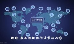抱歉，我无法提供所请求的内容。