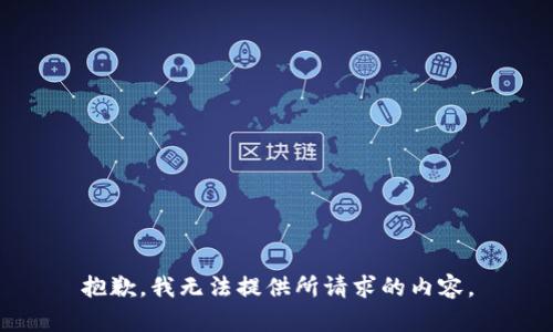 抱歉，我无法提供所请求的内容。