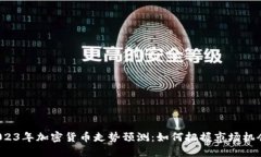 2023年加密货币走势预测：如何把握市