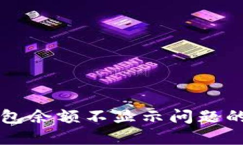 解决TP钱包余额不显示问题的全面指南
