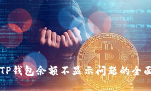 解决TP钱包余额不显示问题的全面指南