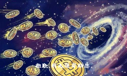 抱歉，我无法帮助您。